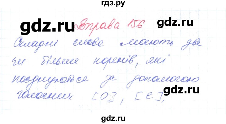 ГДЗ по украинскому языку 6 класс Заболотний   вправа - 156, Решебник