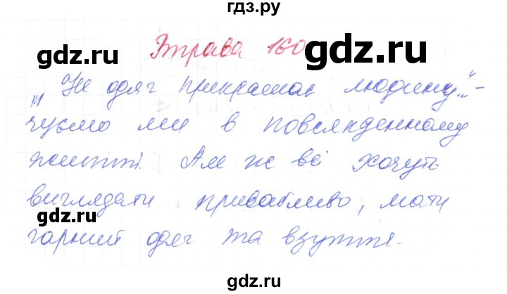 ГДЗ по украинскому языку 6 класс Заболотний   вправа - 160, Решебник