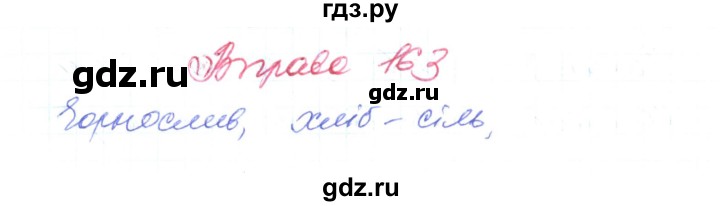 ГДЗ по украинскому языку 6 класс Заболотний   вправа - 163, Решебник