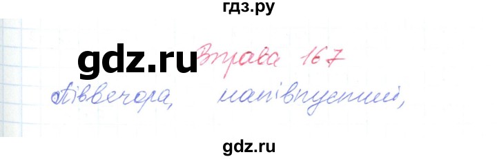 ГДЗ по украинскому языку 6 класс Заболотний   вправа - 167, Решебник