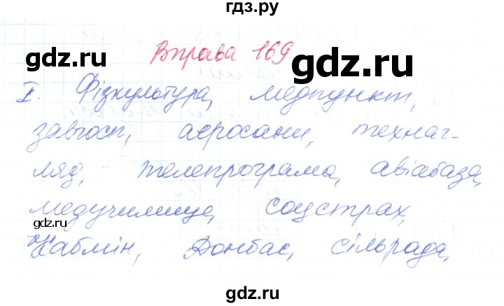 ГДЗ по украинскому языку 6 класс Заболотний   вправа - 169, Решебник