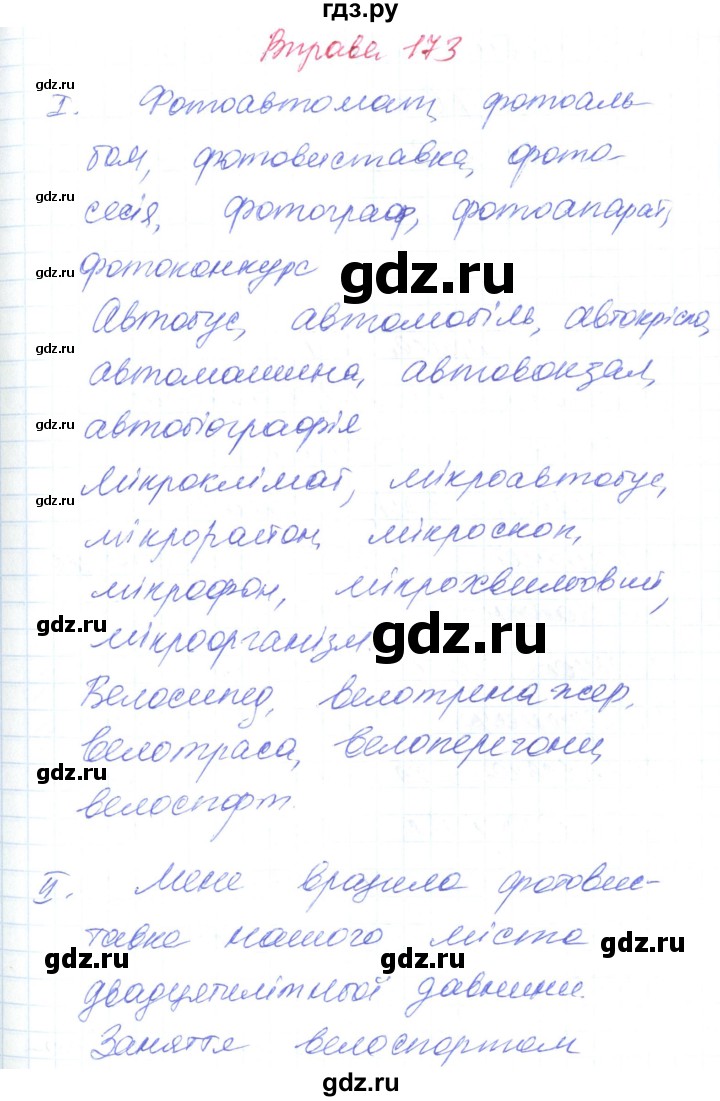 ГДЗ по украинскому языку 6 класс Заболотний   вправа - 173, Решебник