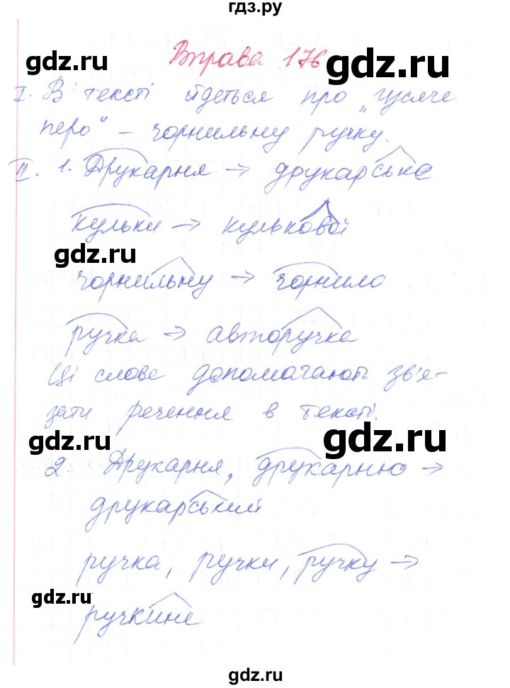ГДЗ по украинскому языку 6 класс Заболотний   вправа - 176, Решебник