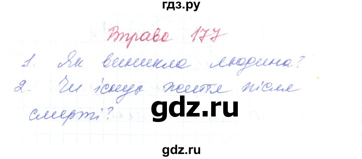 ГДЗ по украинскому языку 6 класс Заболотний   вправа - 177, Решебник