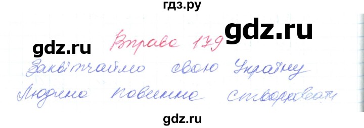 ГДЗ по украинскому языку 6 класс Заболотний   вправа - 179, Решебник