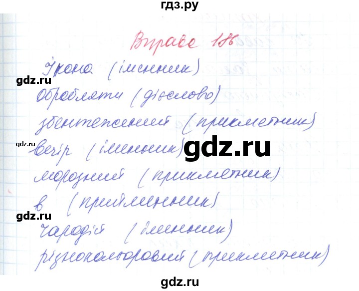 ГДЗ по украинскому языку 6 класс Заболотний   вправа - 186, Решебник