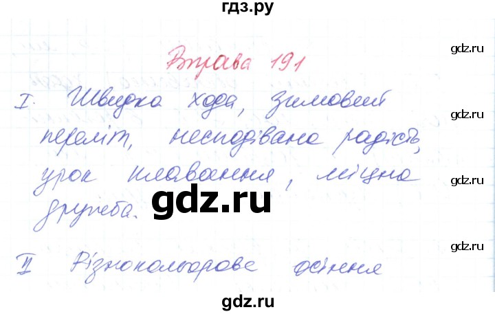 ГДЗ по украинскому языку 6 класс Заболотний   вправа - 191, Решебник