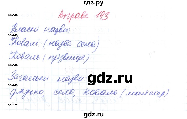 ГДЗ Вправа 193 Украинский Язык 6 Класс Заболотний, Заболотний
