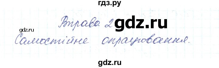 ГДЗ по украинскому языку 6 класс Заболотний   вправа - 2, Решебник