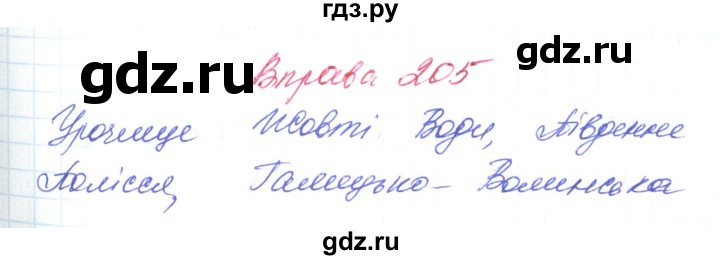 ГДЗ по украинскому языку 6 класс Заболотний   вправа - 205, Решебник