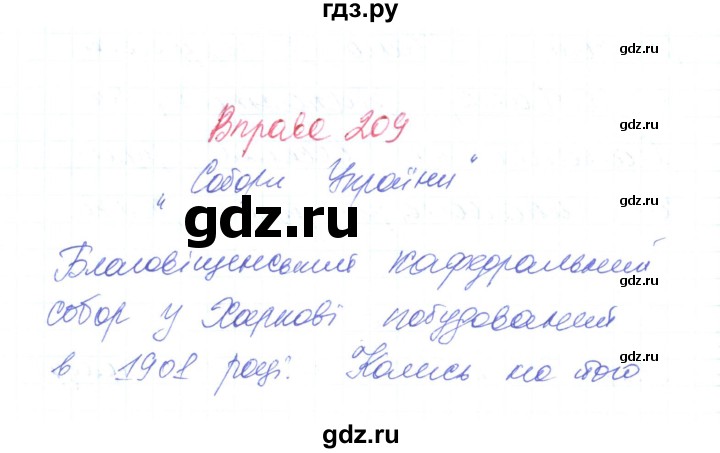 ГДЗ по украинскому языку 6 класс Заболотний   вправа - 209, Решебник