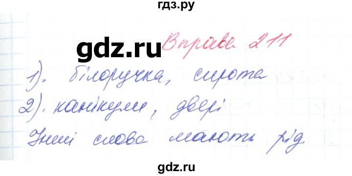 ГДЗ по украинскому языку 6 класс Заболотний   вправа - 211, Решебник