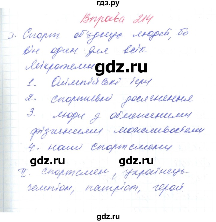 ГДЗ по украинскому языку 6 класс Заболотний   вправа - 214, Решебник