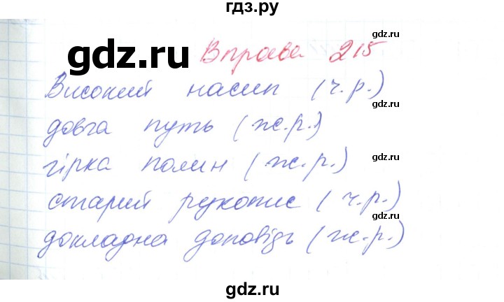 ГДЗ по украинскому языку 6 класс Заболотний   вправа - 215, Решебник