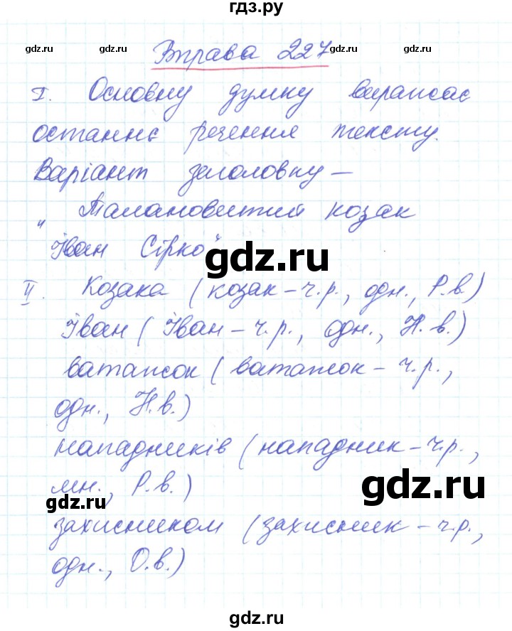 ГДЗ по украинскому языку 6 класс Заболотний   вправа - 227, Решебник