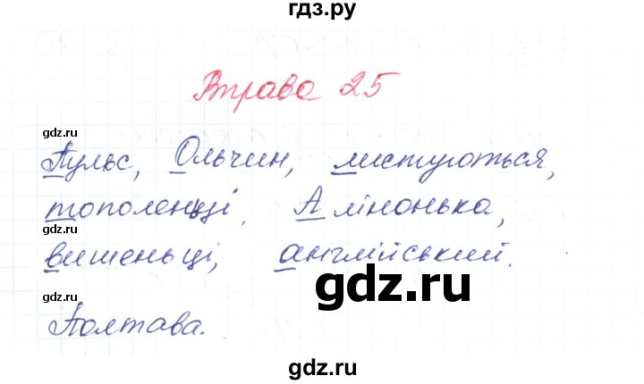 ГДЗ по украинскому языку 6 класс Заболотний   вправа - 25, Решебник