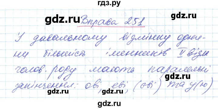 ГДЗ по украинскому языку 6 класс Заболотний   вправа - 251, Решебник