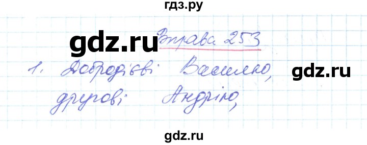 ГДЗ по украинскому языку 6 класс Заболотний   вправа - 253, Решебник