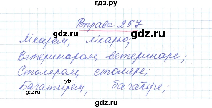 ГДЗ по украинскому языку 6 класс Заболотний   вправа - 257, Решебник