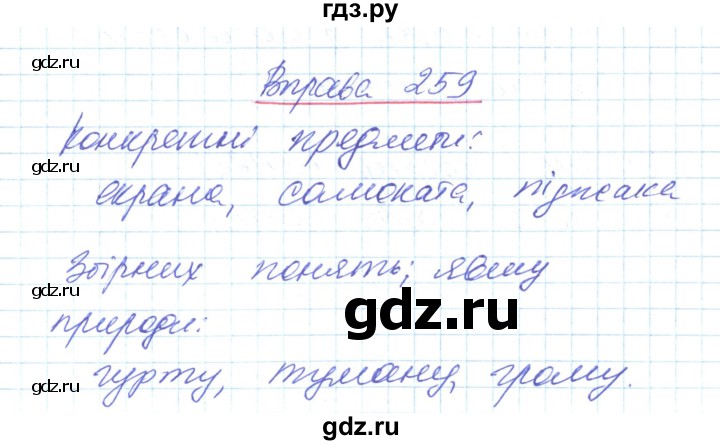 ГДЗ по украинскому языку 6 класс Заболотний   вправа - 259, Решебник