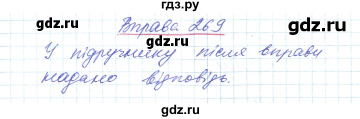 ГДЗ по украинскому языку 6 класс Заболотний   вправа - 269, Решебник