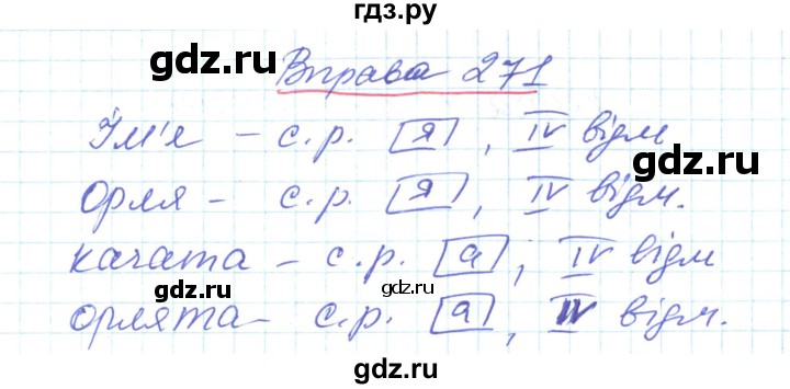 ГДЗ по украинскому языку 6 класс Заболотний   вправа - 271, Решебник