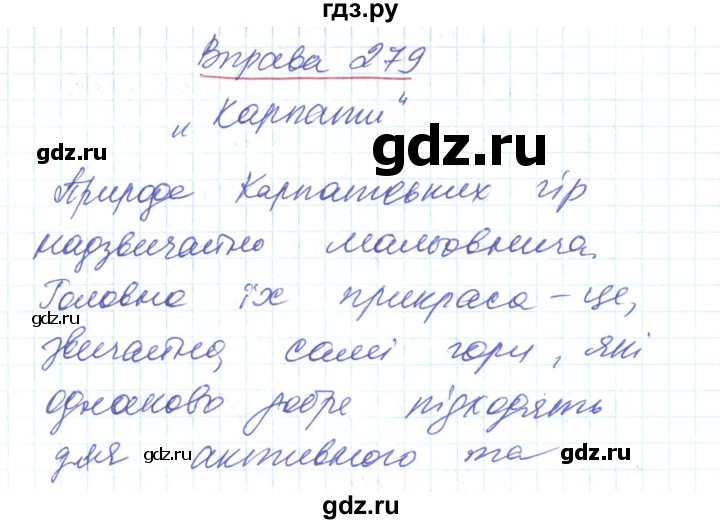 ГДЗ по украинскому языку 6 класс Заболотний   вправа - 279, Решебник