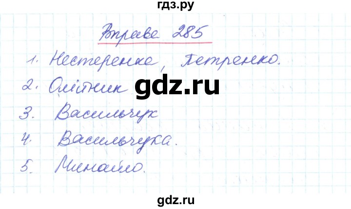 ГДЗ по украинскому языку 6 класс Заболотний   вправа - 285, Решебник