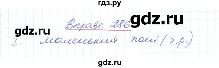 ГДЗ по украинскому языку 6 класс Заболотний   вправа - 286, Решебник
