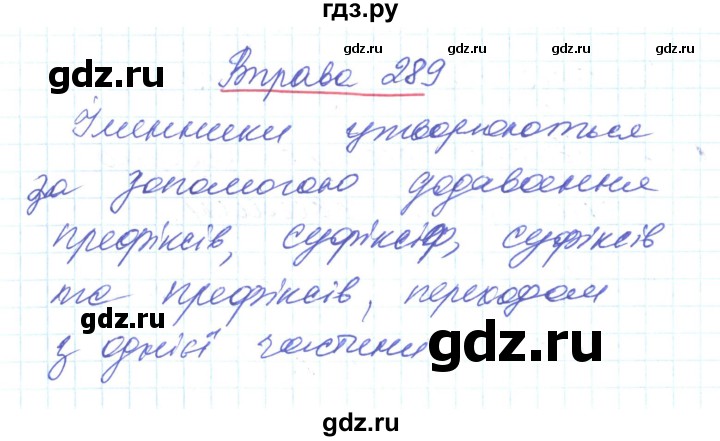 ГДЗ по украинскому языку 6 класс Заболотний   вправа - 289, Решебник