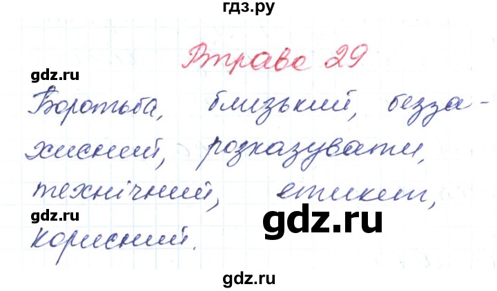 ГДЗ по украинскому языку 6 класс Заболотний   вправа - 29, Решебник