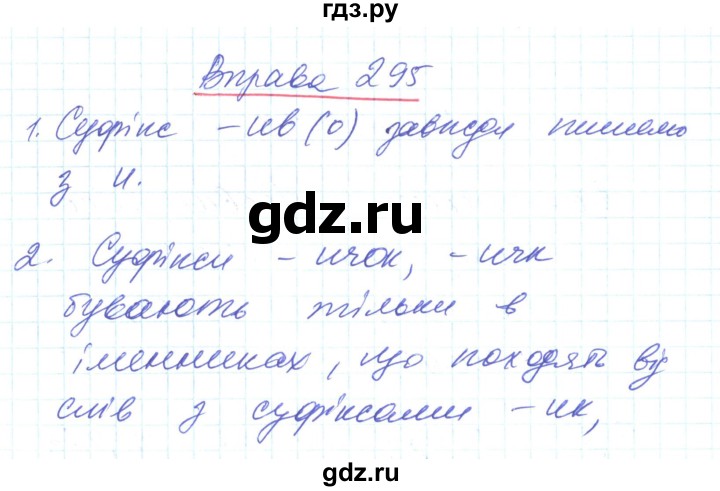 ГДЗ по украинскому языку 6 класс Заболотний   вправа - 295, Решебник