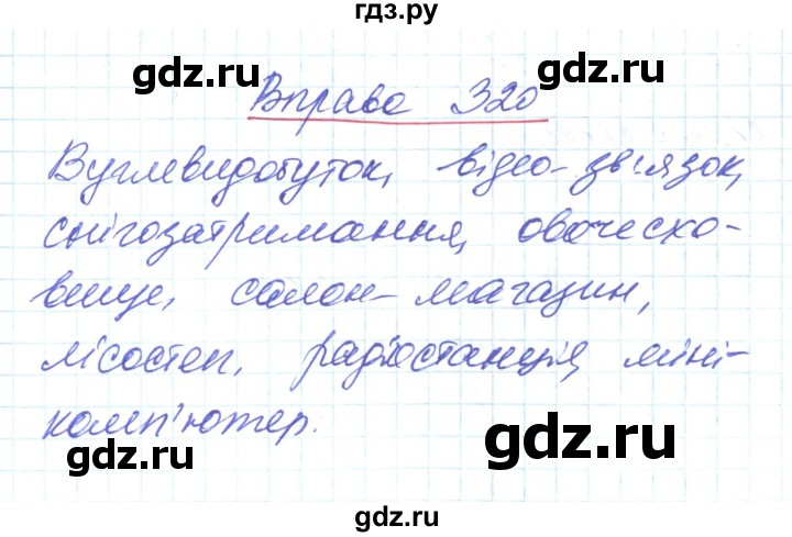 ГДЗ по украинскому языку 6 класс Заболотний   вправа - 320, Решебник