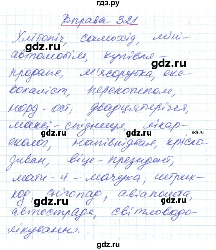 ГДЗ по украинскому языку 6 класс Заболотний   вправа - 321, Решебник