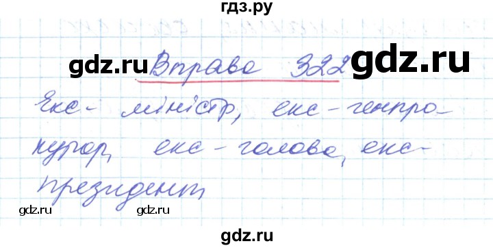 ГДЗ по украинскому языку 6 класс Заболотний   вправа - 322, Решебник