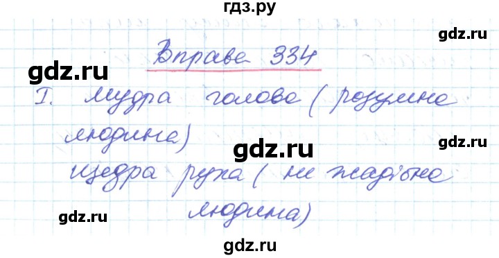 ГДЗ по украинскому языку 6 класс Заболотний   вправа - 334, Решебник