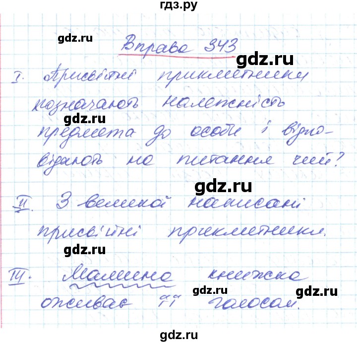 ГДЗ по украинскому языку 6 класс Заболотний   вправа - 343, Решебник