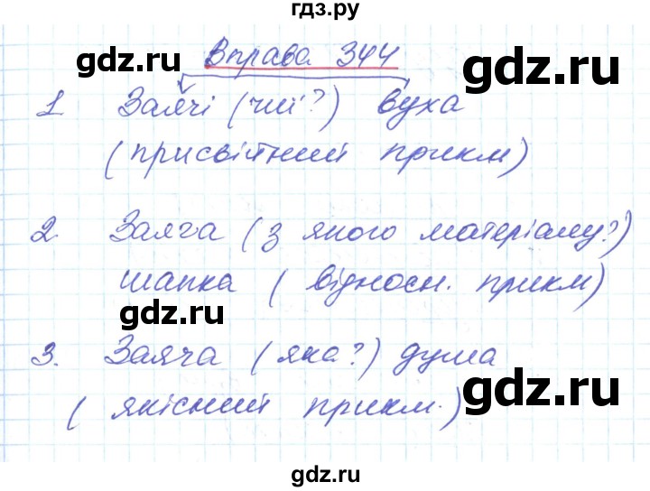 ГДЗ по украинскому языку 6 класс Заболотний   вправа - 344, Решебник