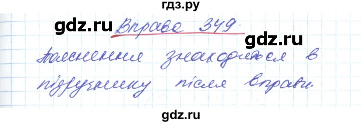 ГДЗ по украинскому языку 6 класс Заболотний   вправа - 349, Решебник