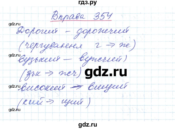 ГДЗ по украинскому языку 6 класс Заболотний   вправа - 354, Решебник