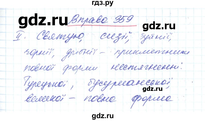 ГДЗ по украинскому языку 6 класс Заболотний   вправа - 359, Решебник