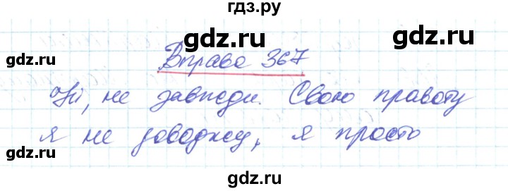 ГДЗ по украинскому языку 6 класс Заболотний   вправа - 367, Решебник