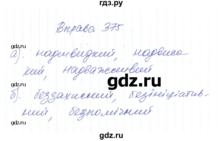 ГДЗ по украинскому языку 6 класс Заболотний   вправа - 375, Решебник