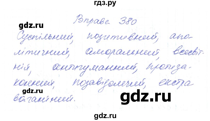 ГДЗ по украинскому языку 6 класс Заболотний   вправа - 380, Решебник