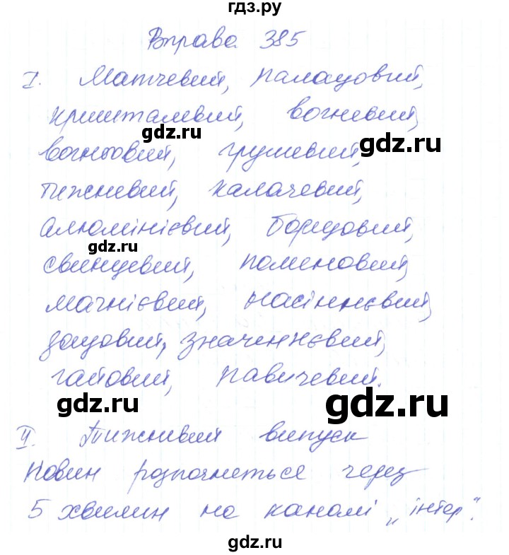 ГДЗ по украинскому языку 6 класс Заболотний   вправа - 385, Решебник