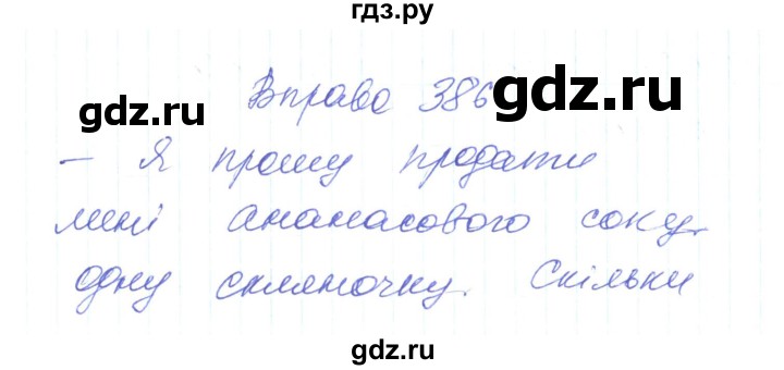 ГДЗ по украинскому языку 6 класс Заболотний   вправа - 386, Решебник