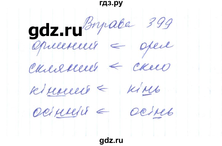 ГДЗ по украинскому языку 6 класс Заболотний   вправа - 399, Решебник
