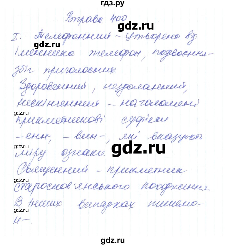 ГДЗ по украинскому языку 6 класс Заболотний   вправа - 400, Решебник