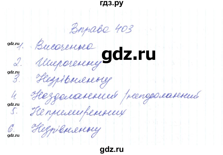 ГДЗ по украинскому языку 6 класс Заболотний   вправа - 403, Решебник