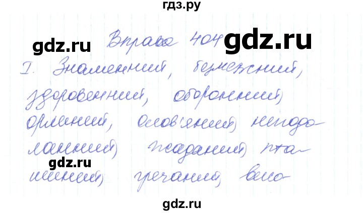 ГДЗ по украинскому языку 6 класс Заболотний   вправа - 404, Решебник